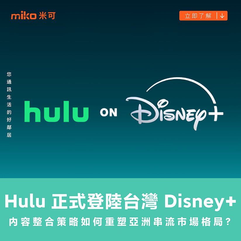 Hulu 正式登陸台灣 Disney+，內容整合策略如何重塑亞洲串流市場格局？